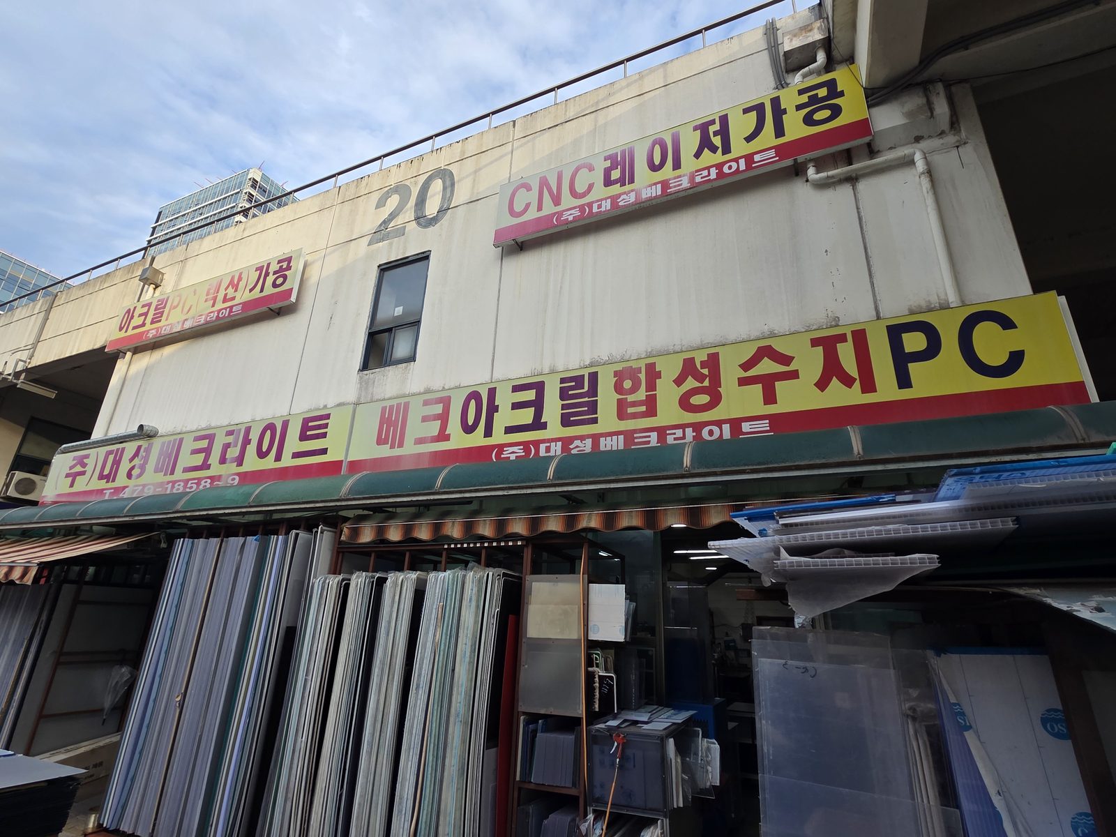 대성베크라이트 매장 간판과 입구에 세워진 판재